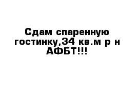 Сдам спаренную гостинку,34 кв.м р-н АФБТ!!!